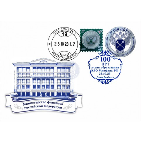 Конверт с сувенирным штемпелем «100 лет КРО России» (Министерство финансов)» 